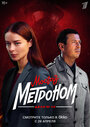 Сериал «Мосгаз. Дело № 10. Метроном» смотреть онлайн сериал в хорошем качестве 720p