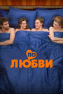 Фильм «По любви» смотреть онлайн фильм в хорошем качестве 720p