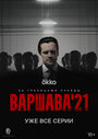 Сериал «Варшава'21» смотреть онлайн сериал в хорошем качестве 720p