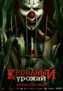 Кровавый урожай (2025)