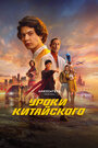 Сериал «Уроки китайского» смотреть онлайн сериал в хорошем качестве 720p