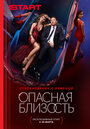 Сериал «Опасная близость» смотреть онлайн сериал в хорошем качестве 720p