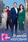 Сериал «Я тебе неровня» смотреть онлайн сериал в хорошем качестве 720p