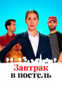Постель и завтрак (2024)
