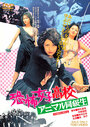 Kyôfu joshi kôkô: Animal dôkyôsei (1973)