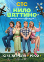 Сериал «Киловаттино» смотреть онлайн сериал в хорошем качестве 720p