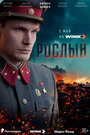 Сериал «Рослый» смотреть онлайн сериал в хорошем качестве 720p