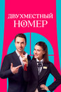 Двухместный номер / Комната на двоих
