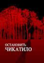 Остановить Чикатило