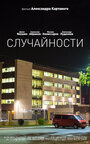 Случайности