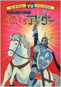 Entaku no Kishi Monogatari: Moero Arthur