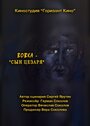 Вовка – сын Цезаря