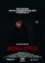 Предел страха