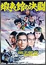 Поединок у форта Эзо (1970)